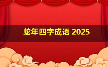 蛇年四字成语 2025